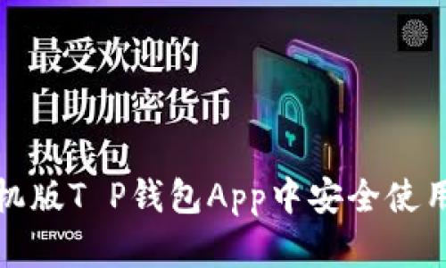 如何在手机版T P钱包App中安全使用电子钱包