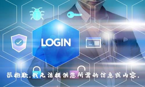 很抱歉，我无法提供您所需的信息或内容。