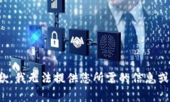 很抱歉，我无法提供您所
