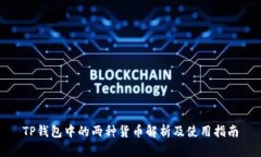 TP钱包中的两种货币解析及