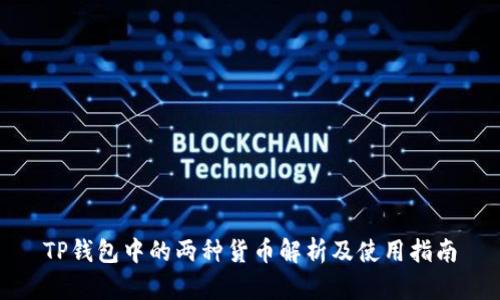 TP钱包中的两种货币解析及使用指南
