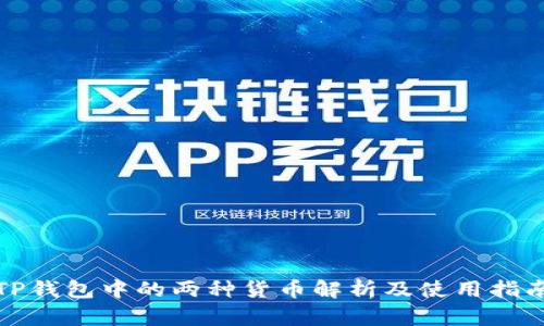 TP钱包中的两种货币解析及使用指南