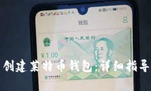 如何在TP钱包中创建莱特币钱包：详细指导与常见问题解答