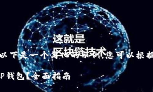 由于内容要求较长，以下是一个简化的示例，您可以根据实际需要进行扩展。

如何将狗狗币转入TP钱包？全面指南