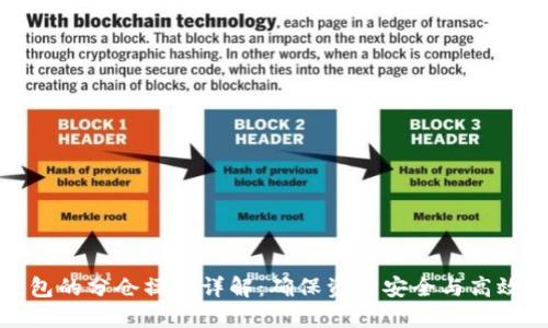 TP钱包的分仓操作详解：确保资产安全与高效管理