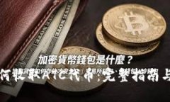 TP钱包如何收取ATC代币：完