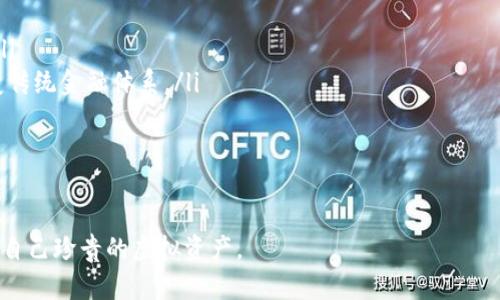 tiaoti如何恢复丢失的虚拟币钱包文件？全面解析与解决方案/tiaoti
虚拟币钱包, 钱包文件丢失, 恢复虚拟币, 数字货币安全/guanjianci

在当今数字化时代，虚拟币如比特币、以太坊等成为了投资和储存财富的新方式。随着这一趋势的发展，虚拟币的钱包也变得越来越重要。钱包不仅仅是持有虚拟币的工具，更是保护我们资产安全的屏障。然而，钱包文件的丢失成为许多投资者面临的主要难题之一。如何恢复丢失的虚拟币钱包文件？本文将从多个角度进行深入探讨。

1. 什么是虚拟币钱包？
虚拟币钱包是存储数字货币的一种软件或硬件工具。它的主要功能是存储私钥和公钥，并允许用户发送和接收虚拟币。根据形式的不同，虚拟币钱包一般可以分为热钱包和冷钱包。热钱包是指常在线的、方便交易的钱包，而冷钱包则是指离线存储的，安全性更高，但使用时需要联网。

2. 虚拟币钱包文件的组成
钱包文件通常包含许多关键信息，其中最重要的是私钥和公钥。私钥是控制虚拟币的唯一凭证，只有拥有私钥的人才能转移资产。因此，丢失钱包文件意味着失去对资金的控制权。此外，钱包文件可能还包含其他信息，如交易历史、钱包名称等。

3. 钱包文件丢失的原因
钱包文件丢失的原因多种多样，包括：
ul
    listrong误删除：/strong用户可能在不小心的情况下删除了钱包文件。/li
    listrong硬盘故障：/strong硬盘损坏或数据丢失也可能导致钱包文件无法访问。/li
    listrong恶意软件感染：/strong计算机可能受到恶意软件的影响，删除或损坏钱包文件。/li
/ul
为了防止钱包文件丢失，用户在使用虚拟币钱包时应进行定期备份，并确保使用最新的安全软件保护系统。

4. 如何恢复丢失的虚拟币钱包文件？
恢复丢失的虚拟币钱包文件并不是一件简单的事情，但也不是不可能。以下是一些可能的恢复方法：
ul
    listrong检查备份：/strong如果用户有备份钱包文件的习惯，可以通过备份恢复钱包。/li
    listrong文件恢复软件：/strong使用专业的数据恢复工具尝试恢复删除的文件。如果文件尚未被覆盖，恢复成功的概率较高。/li
    listrong联系钱包提供商：/strong某些钱包服务提供商可能会提供文件恢复支持，用户可以联系他们获取帮助。/li
/ul

5. 如何有效防止钱包文件丢失？
为了避免钱包文件丢失带来的影响，用户应该建立良好的管理习惯：
ul
    listrong定期备份：/strong将钱包文件保存到多个不同的地方，包括外置硬盘和云存储。/li
    listrong使用强密码：/strong为钱包设置复杂的密码，以防止未授权的访问。/li
    listrong更新安全软件：/strong确保计算机上安装的安全软件保持最新状态，以防止恶意软件的攻击。/li
/ul

相关问题解析

1. 钱包文件丢失后能否找回虚拟币？
钱包文件丢失对用户的影响非常大，尤其是对资金的控制权。然而，是否能够找回虚拟币，主要取决于用户是否备份过钱包文件。
如果用户之前进行了备份，那么可以通过备份文件恢复钱包。很多虚拟币钱包软件都提供了备份功能，用户可以在安装或首次使用钱包时利用这些功能进行备份。
如果没有备份但仍希望找回丢失的文件，可以尝试使用文件恢复软件。专业的数据恢复工具可以帮助用户找回误删除的文件，尤其是在文件没有被覆盖的情况下。
重要的是，用户在恢复过程中要小心谨慎，以免操作不当导致更大的损失。如果自己无法找到合适的方法，建议咨询专业的数据恢复服务，寻求他们的帮助。

2. 如何安全地存储虚拟币钱包文件？
存储虚拟币钱包文件的安全性至关重要。用户需要采取一系列有效措施来保护自己的钱包文件，确保其不被泄露或丢失：
ul
    listrong使用硬件钱包：/strong硬件钱包是存储私钥的一种非常安全的方式，用户可以将钱包文件安全地存储在设备中，不易遭受黑客攻击。/li
    listrong加密存储：/strong对钱包文件进行加密，无论是在本地存储还是云存储中，都可以提高安全性，防止未授权访问。/li
    listrong定期备份：/strong用户应定期创建钱包文件的备份，并将备份存储在多个安全的位置，以防止数据丢失。/li
/ul
此外，使用复杂的密码并启用双重身份验证也能进一步提升安全性，让用户的虚拟资产更为安全。

3. 文件恢复软件如何选择？
市场上有许多文件恢复软件可供选择，但并不是所有的软件都是高效和可靠的。选择合适的文件恢复软件时，用户可以考虑以下几个方面：
ul
    listrong用户评价：/strong可以查看其他用户的评价和推荐，了解软件的实际效果。/li
    listrong恢复能力：/strong选择功能全面、恢复效果好的软件，确保能够恢复不同类型的文件。/li
    listrong使用简单：/strong用户界面友好的软件能够让用户在恢复过程中节省时间和精力，降低失败几率。/li
/ul
在选择软件后，用户应仔细阅读操作说明，确保按照指南进行数据恢复，以获得最佳效果。

4. 使用虚拟币钱包时需要注意哪些安全问题？
在使用虚拟币钱包时，安全性是用户必须高度重视的问题。用户需要注意以下安全事项：
ul
    listrong不要分享私钥：/strong任何情况下都不要将私钥共享给他人，私钥是访问虚拟币的唯一凭证，任何人获得私钥便能随意操作钱包中的资产。/li
    listrong警惕钓鱼网站：/strong网络上不少钓鱼网站可能伪装成钱包登录页面，用户在输入钱包信息时一定要仔细核实网址的真实性。/li
    listrong定期更新软件：/strong保持钱包软件和设备的更新，以防止未修复的安全漏洞被黑客利用。/li
/ul
此外，使用强密码和两步验证也是保护虚拟钱包的有效手段，不仅可以防止黑客攻击，也能提高账户的安全性。

5. 虚拟币市场未来的发展趋势是什么？
虚拟币市场近几年来迅速发展，未来也将继续呈现出多样化的趋势。以下是一些可能的发展方向：
ul
    listrong法规监管加强：/strong随着更多投资者进入市场，各国政府正在制定相关法规，以保护消费者权益并打击洗钱等资金犯罪活动。/li
    listrongDeFi和NFT的兴起：/strong去中心化金融（DeFi）和非同质化代币（NFT）正逐渐成为金融市场的重要组成部分，未来将有可能改变传统金融体系。/li
    listrong企业应用增加：/strong越来越多的企业开始接受虚拟币支付，且相关技术也不断成熟，推动虚拟币走向更广泛的应用场景。/li
/ul
总的来说，虚拟币市场的前景仍然充满机遇，但用户在参与投资的同时，也必须保持警惕，确保自身资产的安全。

以上就是关于虚拟币钱包文件丢失的详细分析，涵盖了复原方法、防护措施、相关问题等多个方面。希望能帮助到广大投资者更好地管理和保护自己珍贵的虚拟资产。