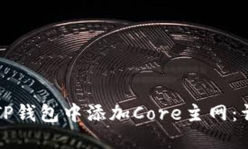 如何在TP钱包中添加Core主网：详细指南
