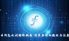 虚拟币钱包之间转账指南