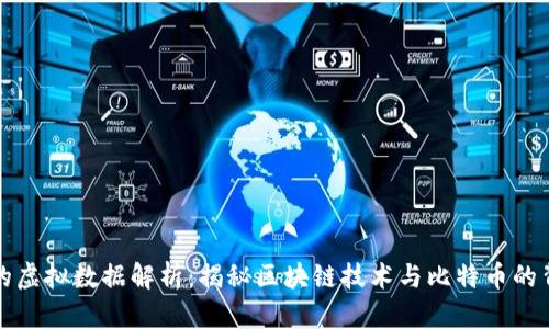 比特币的虚拟数据解析：揭秘区块链技术与比特币的背后秘密