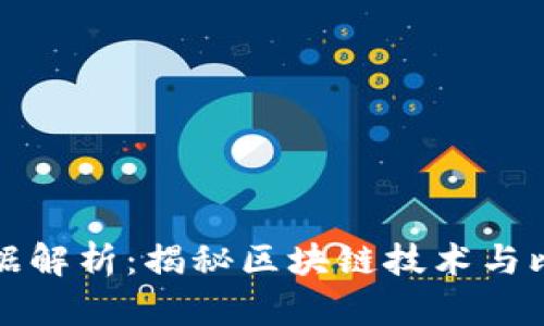 比特币的虚拟数据解析：揭秘区块链技术与比特币的背后秘密
