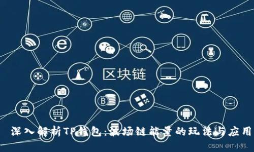 深入解析TP钱包：波场链能量的玩法与应用