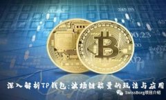  深入解析TP钱包：波场链
