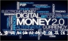 TP钱包查询加油站的方法及