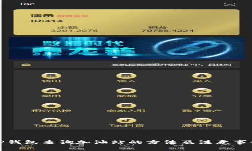 TP钱包查询加油站的方法及注意事项