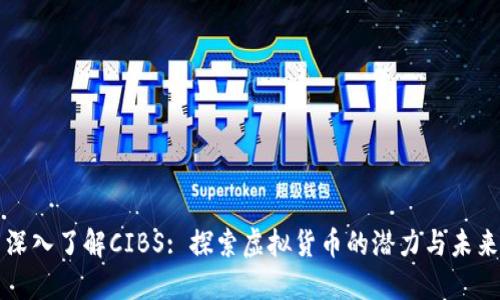 深入了解CIBS: 探索虚拟货币的潜力与未来