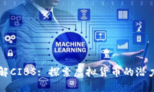 深入了解CIBS: 探索虚拟货币的潜力与未来