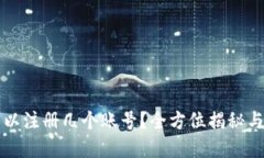 TP钱包可以注册几个账号？