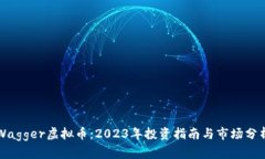 Wagger虚拟币：2023年投资指