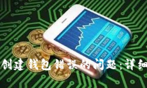 如何解决TP钱包创建钱包错误的问题：详细指南和常见问答