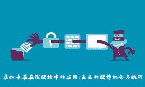 虚拟币在在线赌场中的应用：未来的赌博机会与挑战