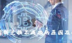 TP钱包薄饼兑换不成功的原