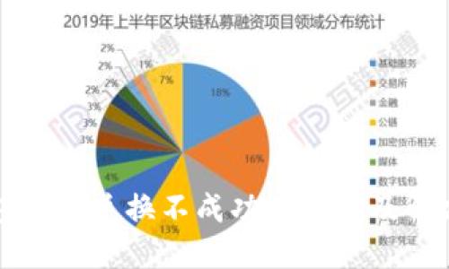 TP钱包薄饼兑换不成功的原因及解决方法