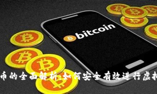 虚拟币拨币的全面解析：如何安全有效进行虚拟货币交易