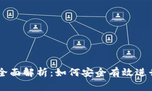 虚拟币拨币的全面解析：如何安全有效进行虚拟货币交易
