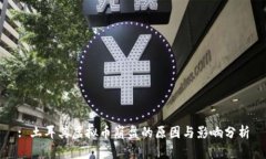 : 土耳其虚拟币崩盘的原因