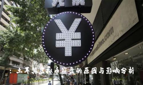 : 土耳其虚拟币崩盘的原因与影响分析