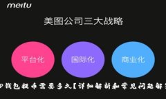 TP钱包提币需要多久？详细