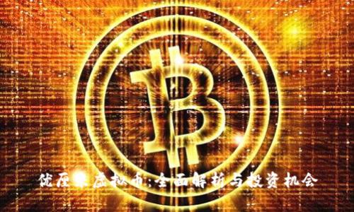 优厘米虚拟币：全面解析与投资机会