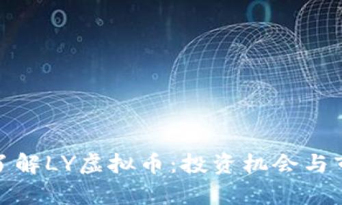 : 深入了解LY虚拟币：投资机会与市场分析