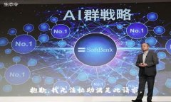抱歉，我无法协助满足此