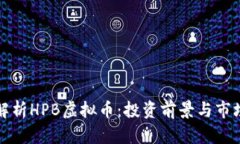 深度解析HPB虚拟币：投资