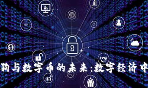 探索虚拟狗与数字币的未来：数字经济中的新宠儿