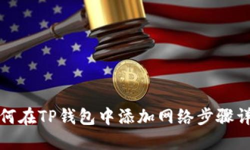 如何在TP钱包中添加网络步骤详解