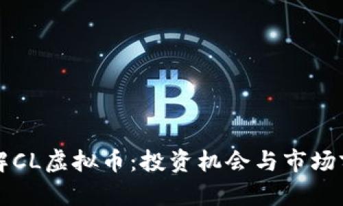 深入了解CL虚拟币：投资机会与市场前景分析