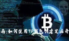 详细指南：如何使用TP钱包