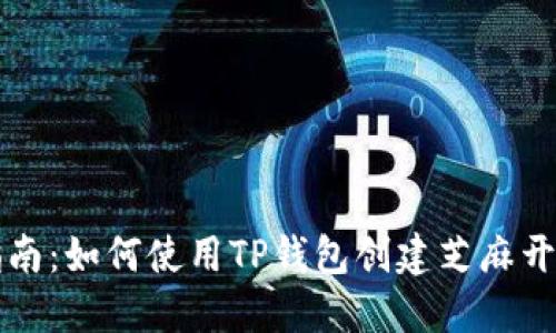 详细指南：如何使用TP钱包创建芝麻开门钱包