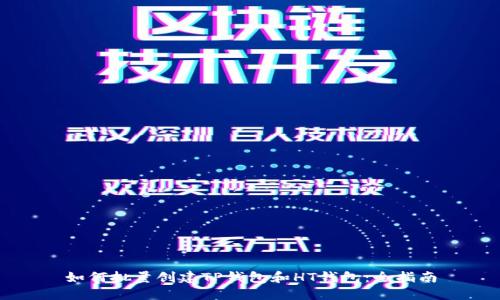 如何批量创建TP钱包和HT钱包：全指南