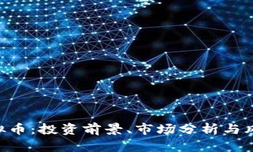 KPG虚拟币：投资前景、市场分析与风险评估
