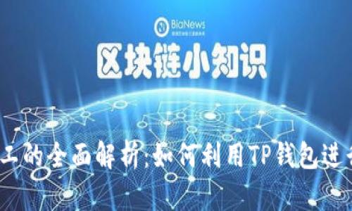 t p钱包小矿工的全面解析：如何利用TP钱包进行区块链挖矿