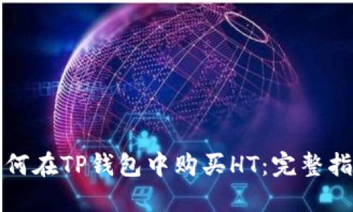 如何在TP钱包中购买HT：完整指南