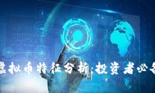 潜力虚拟币特征分析：投资者必备指南
