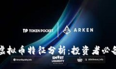 潜力虚拟币特征分析：投