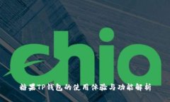 糖果TP钱包的使用体验与功