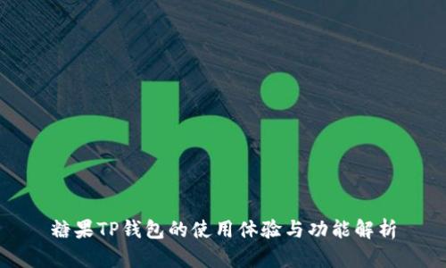 糖果TP钱包的使用体验与功能解析