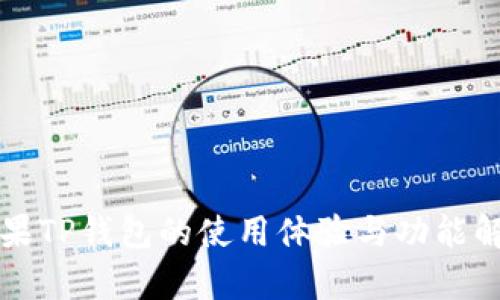 糖果TP钱包的使用体验与功能解析